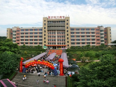 重庆电力高等专科学校与重庆软件开发的融合与展望